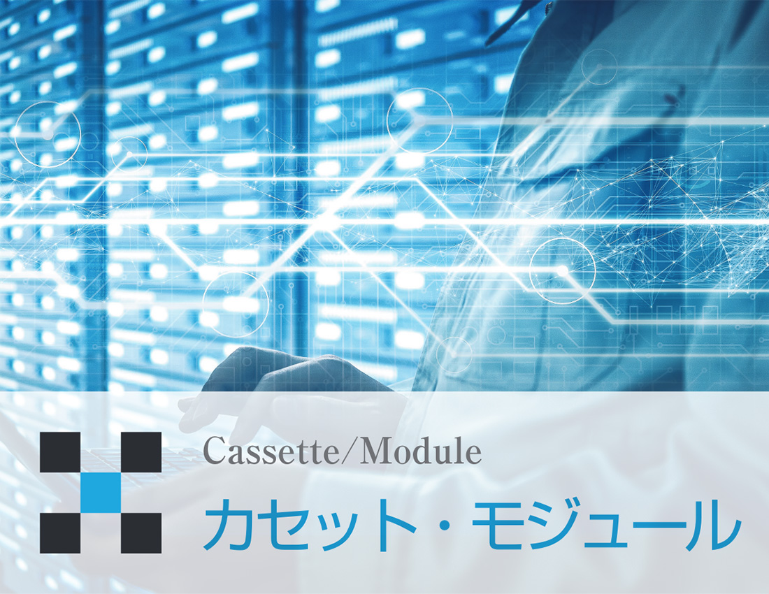 カセット・モジュール